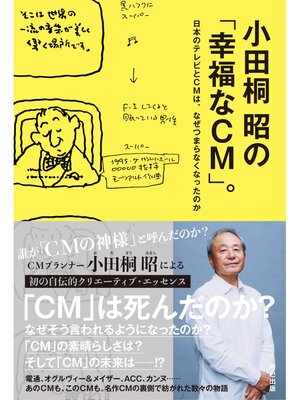 cover image of 小田桐昭の「幸福なCM」。